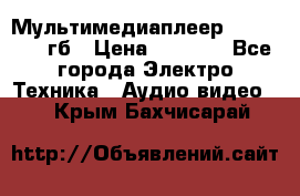 Мультимедиаплеер dexp A 15 8гб › Цена ­ 1 000 - Все города Электро-Техника » Аудио-видео   . Крым,Бахчисарай